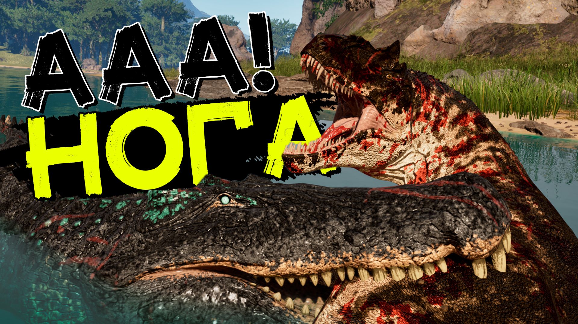 ПРАЙМ Старейшина Дейнозух! 13.5 тонн несокрушимости! THE ISLE Evrima смотреть онлайн