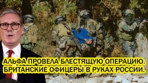 Секретная операция в Очакове британские офицеры в руках России Альфа провела блестящую операцию