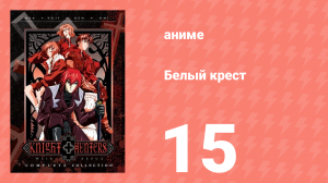 Белый крест 15 серия (аниме-сериал, 1998)