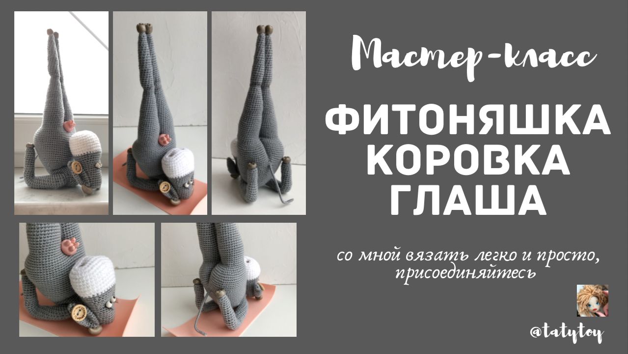 Обзор мастер-класса коровка йогиня Глаша