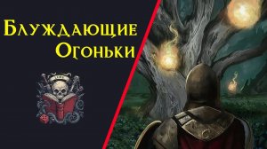 Блуждающие огоньки | Фэнтези история | DnD