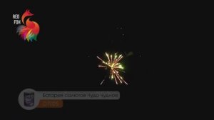 Батарея салютов "Чудо Чудное" 0,8", 9 залпов, (D7025)