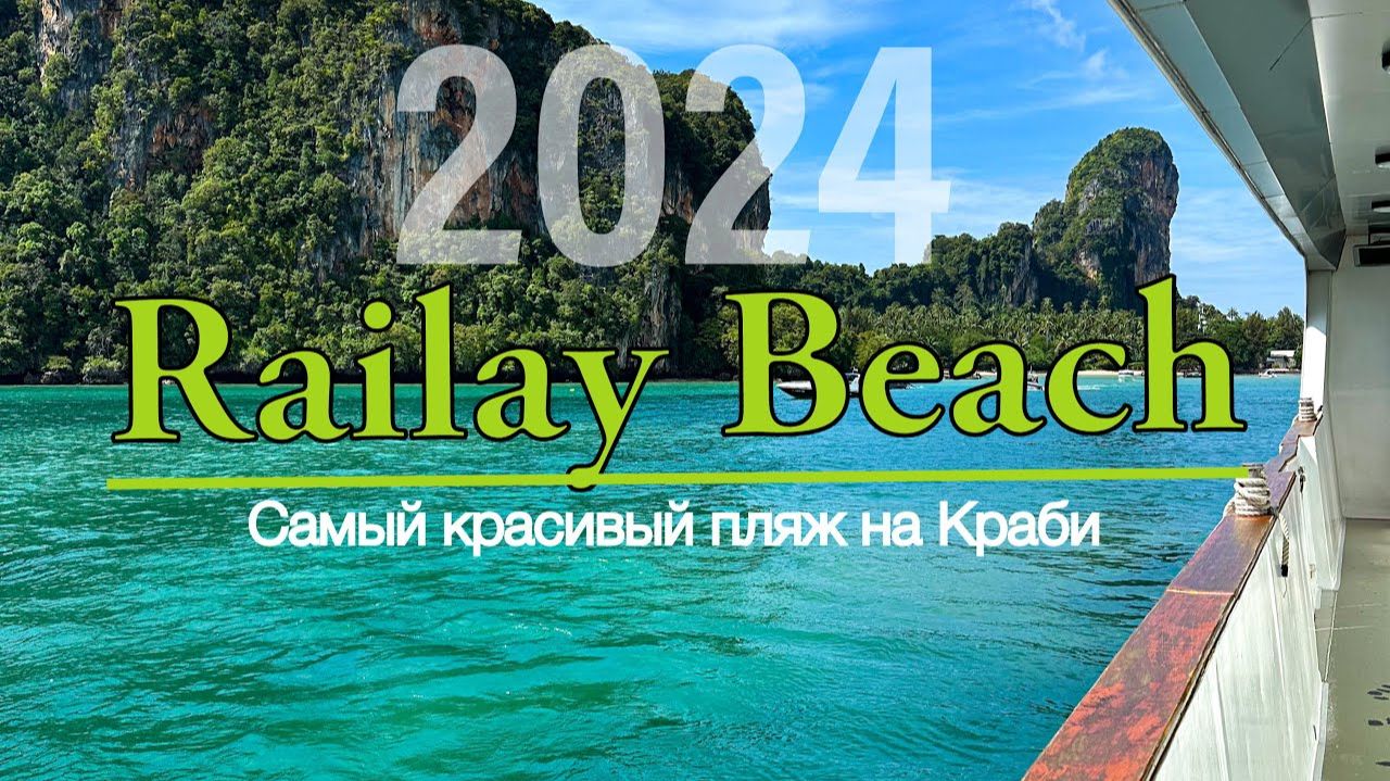 Краби 2025. Рейли бич. Лучший Пляж Краби. Путешествие по Краби своим ходом. Таиланд. #railaybeach смотреть онлайн