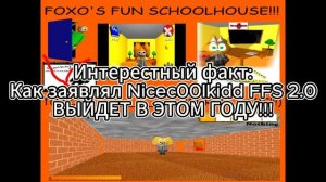 Foxo's Fun Schoolhouse 2.0 ВЫЙДЕТ В ЭТОМ ГОДУ