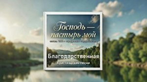 Благодарственная