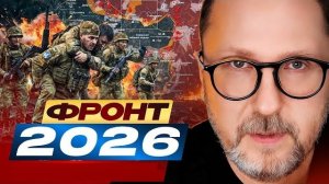 Анатолий Шарий: СВО в 2026 году - Взгляд на события в мире глазами врагов, для победы, их надо знать
