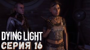 ► Подстава ► Серия 16 ► Dying Light ►Подробное прохождение