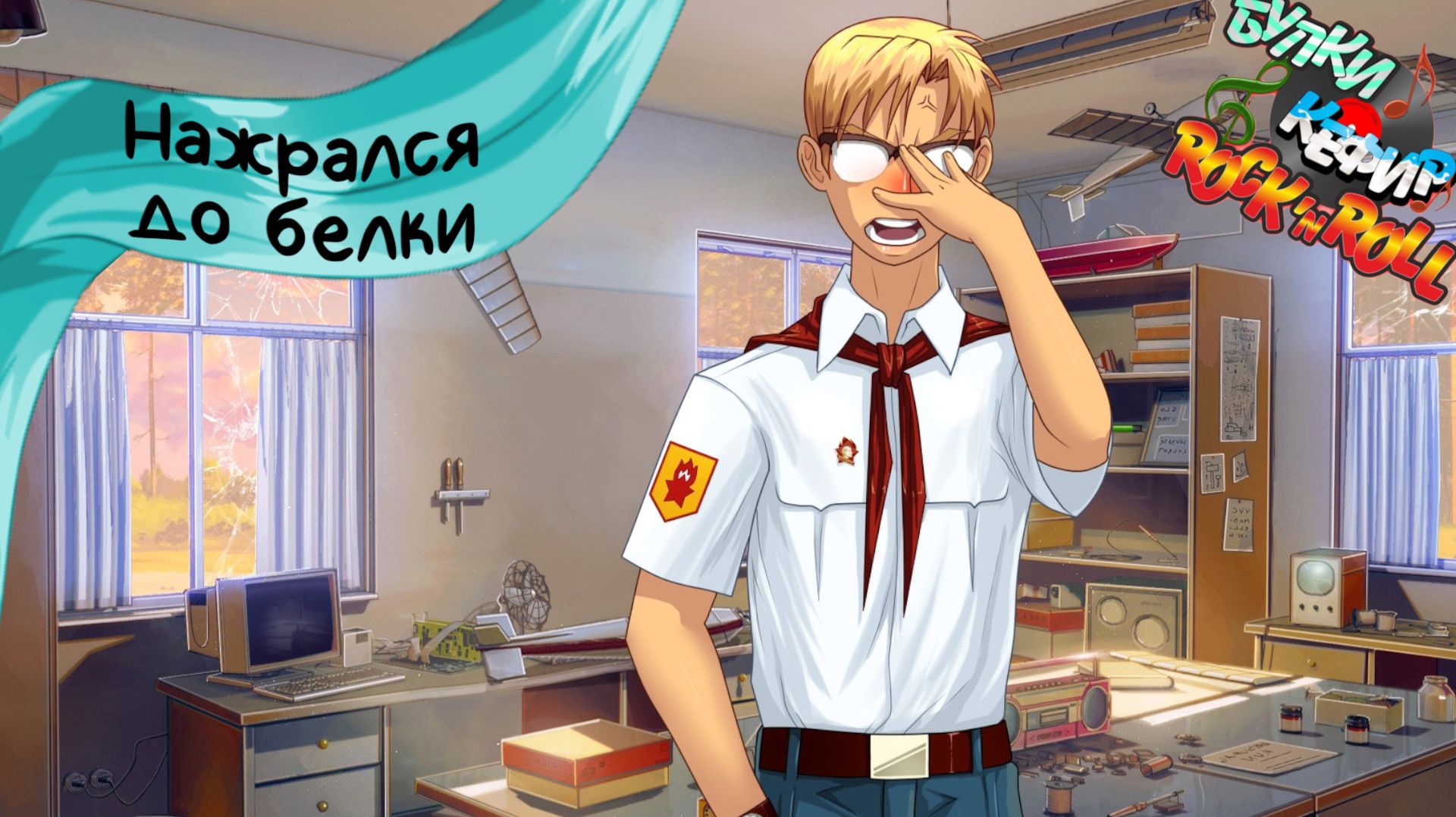 Бесконечное лето — Булки, кефир и рок-н-ролл | 57 серия смотреть онлайн