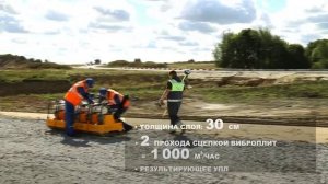 ПОВЫШЕНИЕ ПРОИЗВОДИТЕЛЬНОСТИ УПЛОТНЕНИЯ ВИБРОПЛИТАМИ СПЛИТСТОУН на автомагистрали М-12