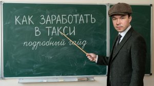 Как заработать в такси. Подробный гайд от бывалого таксиста. Делай так и деньги будут