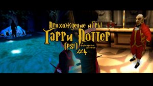 Прохождение игры Гарри Поттер и Философский Камень (PS1) - #4