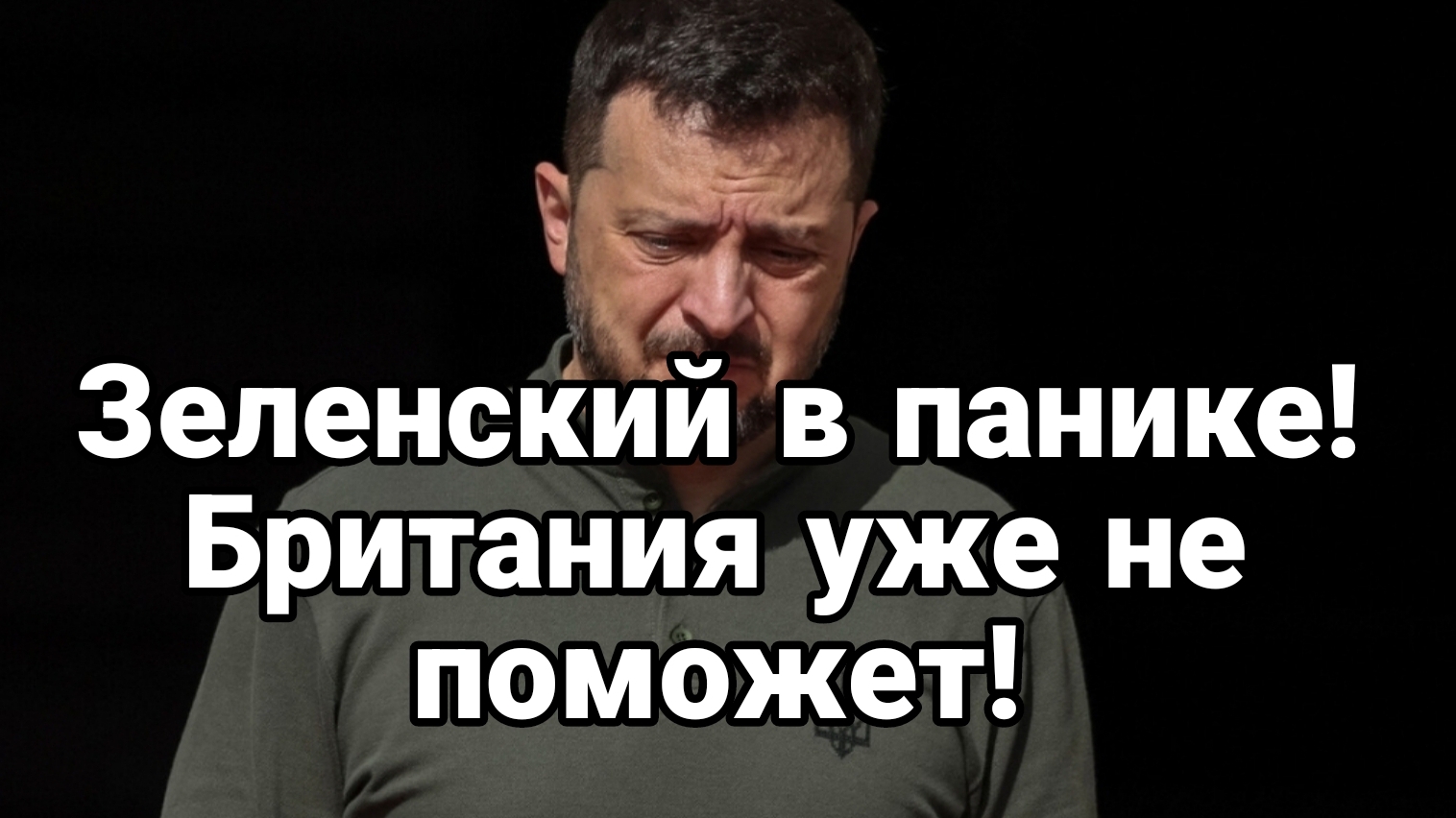 ТАМИР ШЕЙХ / ЗЕЛЕНСКИЙ В ПАНИКЕ БРИТАНИЯ УЖЕ НЕ ПОМОЖЕТ. новости сводки смотреть онлайн