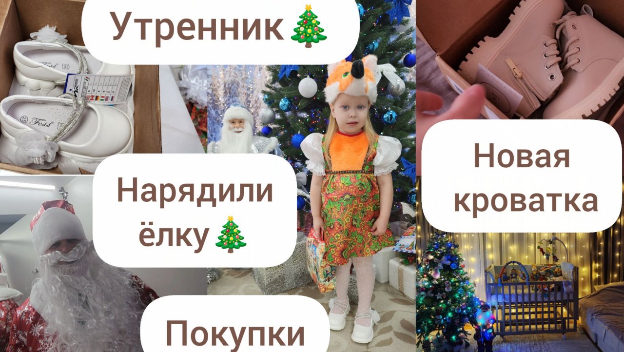 НАРЯДИЛИ ЁЛКУ🎄/НОВАЯ КРОВАТКА/ПОКУПКИ/НОВОГОДНИЙ УТРЕННИК 2025🎄🎁 смотреть онлайн