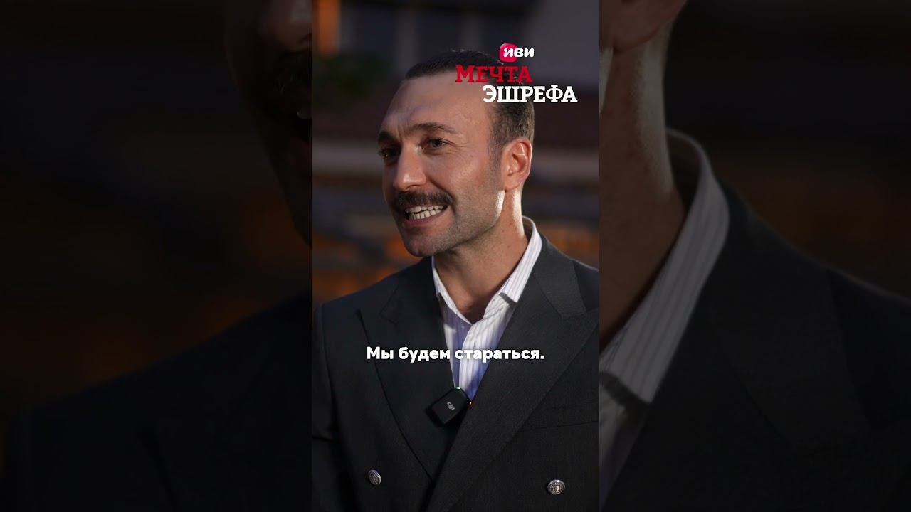 Искреннее признание зрителям  #мечтаэшрефа смотреть онлайн