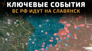 КЛЮЧЕВЫЕ СОБЫТИЯ. ВС РФ ИДУТ НА СЛАВЯНСК 💥Военные Сводки 05.01.2026