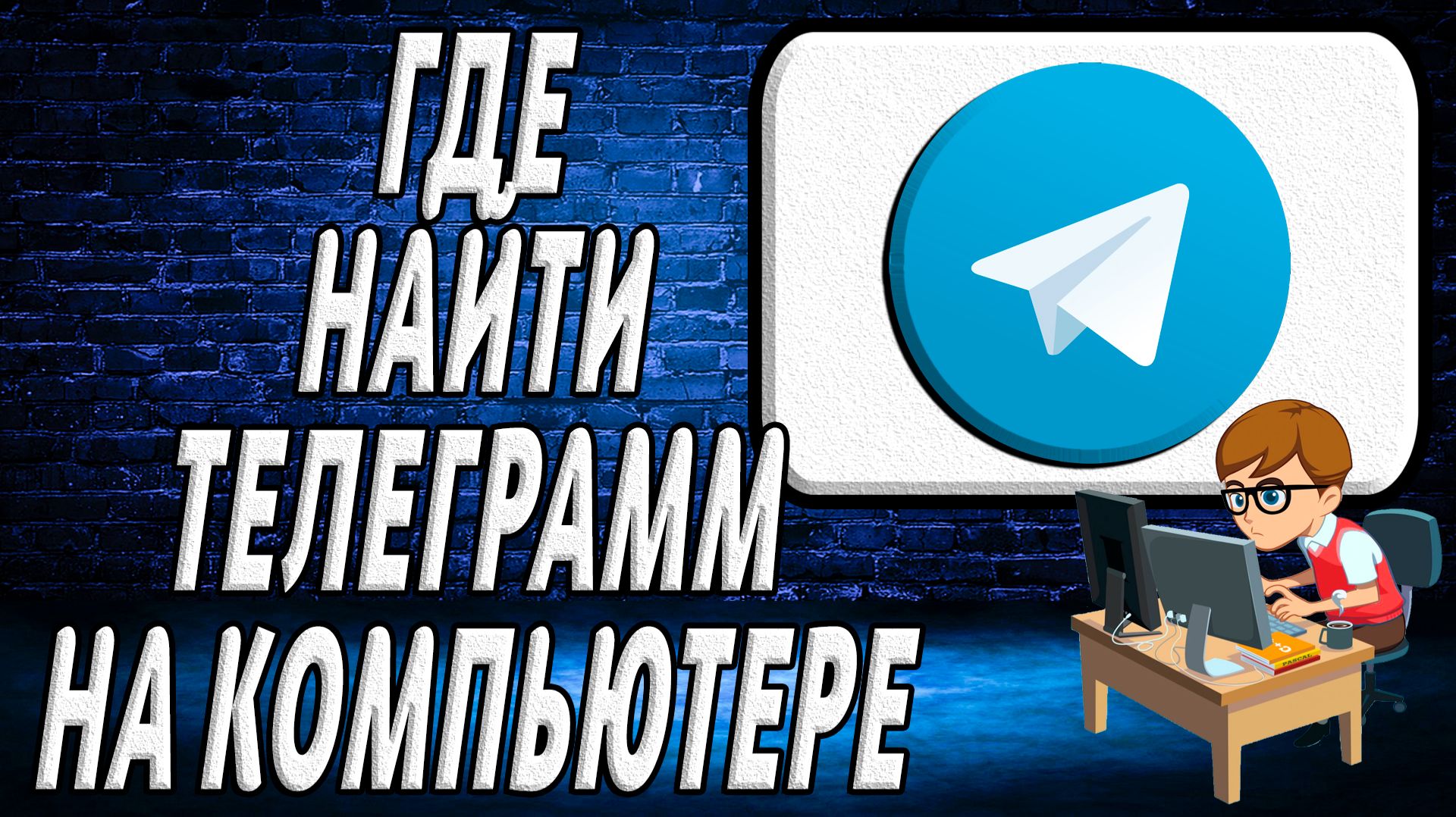 Где найти телеграмм на компьютере смотреть онлайн