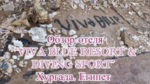 Обзор отеля "Viva Blue Resort and Diving Sharm El Naga" Египет. Хургада.