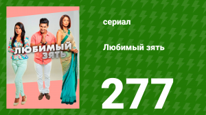 Любимый зять 277 серия (сериал, 2015)