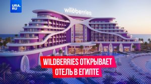 Wildberries открывает отели на зарубежных курортах
