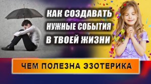Конкретные примеры, чем полезна эзотерика в повседневной жизни! | Евгений Грин