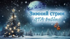 Стримочек-типочек в GTA Online!