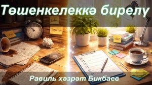 Төшенкелеккә бирелү һәм аннан чыгу юллары | Равиль хәзрәт Бикбаев