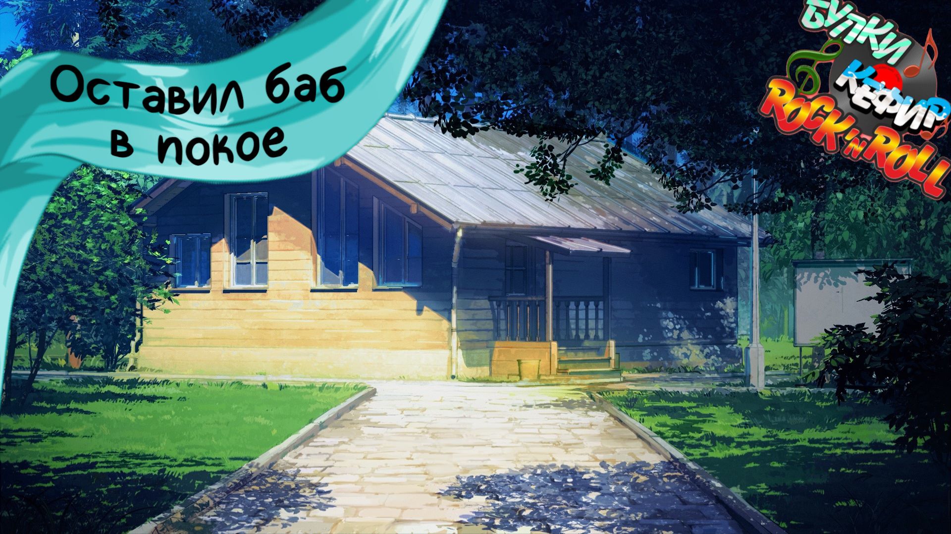 Бесконечное лето — Булки, кефир и рок-н-ролл | 39 серия смотреть онлайн