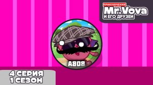 Приключения Mr.Vova и его друзей 4 серия 1 сезон