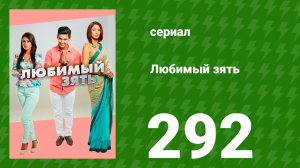 Любимый зять 292 серия (сериал, 2015)