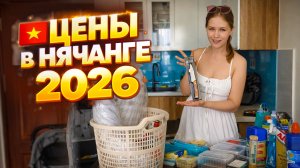 Цены в Нячанге 2026. Сколько стоят товары во Вьетнаме?