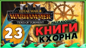 Пылающие книги Кхорна - Total War Warhammer 3 за Высших Эльфов (Потоки Мучений) - часть 23