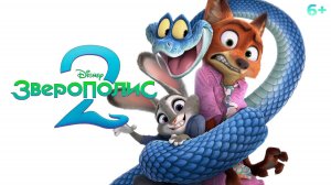 Зверополис 2 (2025) Полный фильм на русском языке HD