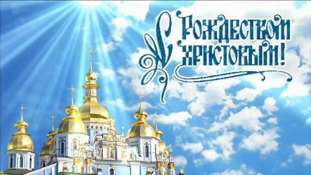 С Рождеством христовым! смотреть онлайн