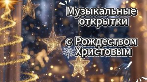 Музыкальные открытки с Рождеством Христовым