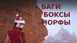 Рождественские БАГИ БОКСЫ МОРФЫ Once Human