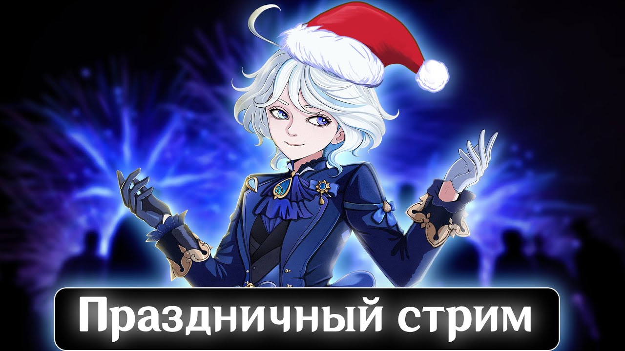 ПОСЛЕДНИЙ СТРИМ в 2025 году