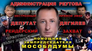 Депутат Дягилев и чиновники Реутова. РЕЙДЕРСКИЙ ЗАХВАТ! Уничтожение и кража имущества ГСК Барс.