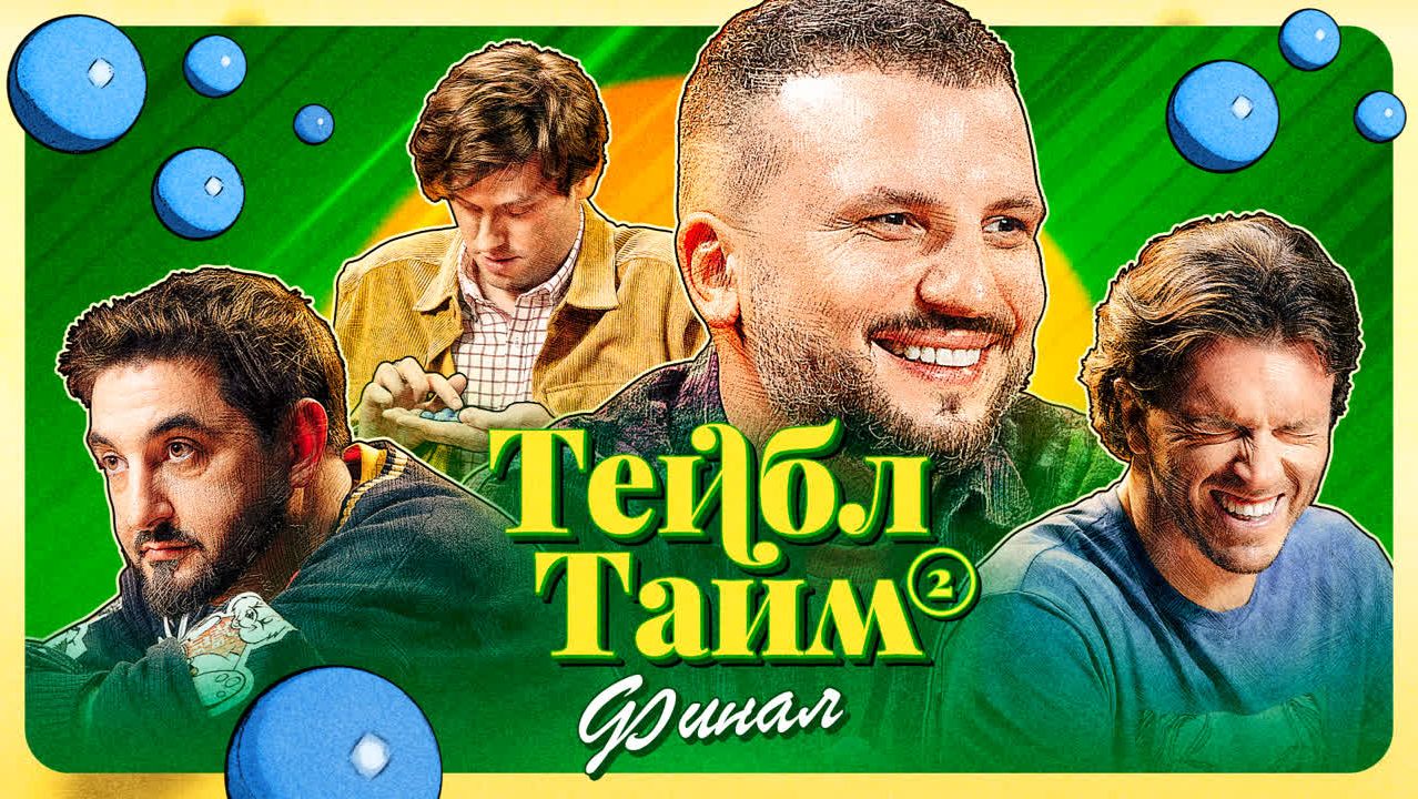 Тейбл Тайм | 2 сезон | 8 серия смотреть онлайн