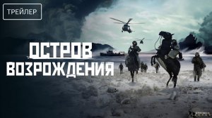 Остров возрождения · Русский Трейлер · Фильм 2025