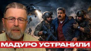 Мадуро похищен; Что стоит за операцией в Венесуэле - Ларри Джонсон
