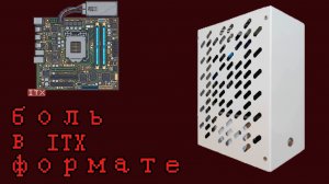 MINI-ITX Игровой ПК за 15к! | Mini-ITX по дешману в корпусе Cryptone-I