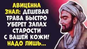 ЭТО НЕ ГРЯЗЬ! АВИЦЕННА ПОКАЗАЛ, КАК УБРАТЬ ЗАПАХ СТАРОСТИ ЗА 3 ДНЯ!