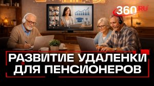 Удаленку для пенсионеров планируют развивать в России
