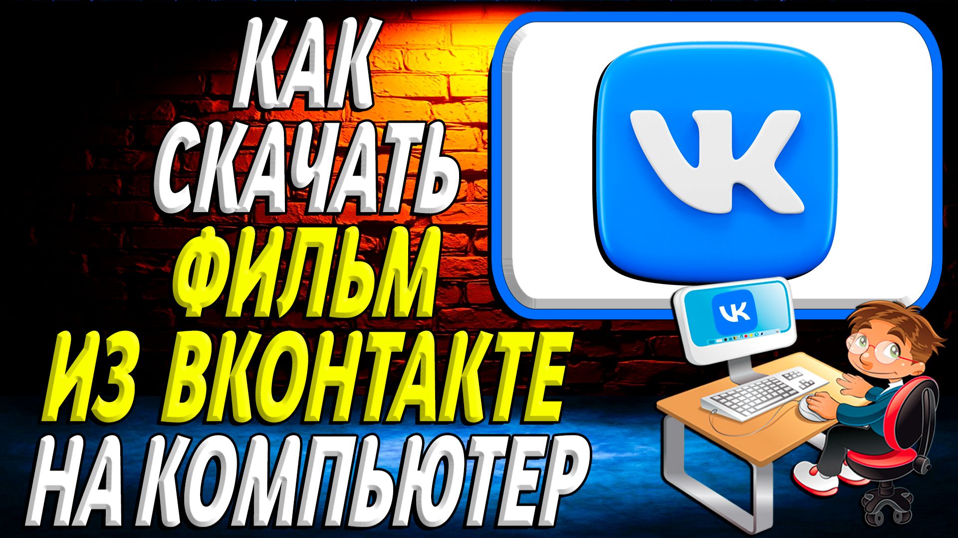 Как скачать фильм из вк на компьютер смотреть онлайн