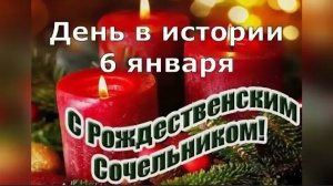 Какой сегодня праздник 6 января 2026, Сочельник, Сочевник, 💯🌸😉