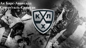 Ак Барс-Авангард, Северсталь-Спартак прогнозы на хоккей 6 январия 2026