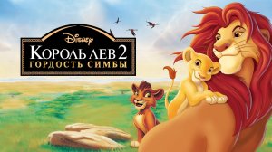 Король Лев 2: Гордость Симбы (1998) / The Lion King II: Simba's Pride