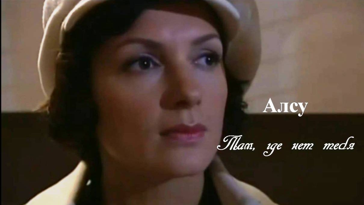 Алсу - Там, Где Нет Тебя смотреть онлайн