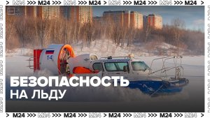 Спасатели будут патрулировать места зимней рыбалки в столице - Москва 24