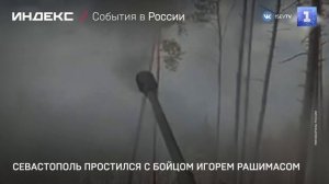 Севастополь простился с бойцом Игорем Рашимасом